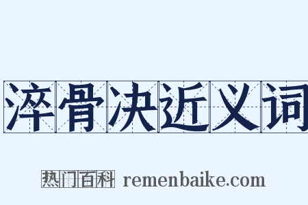 淬骨决近义词是什么意思的图片